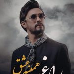 دانلود آهنگ راغب به نام همینه عشق / خیال میکردم عاشقت نمیشم