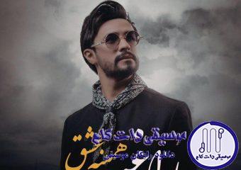 دانلود آهنگ راغب به نام همینه عشق / خیال میکردم عاشقت نمیشم
