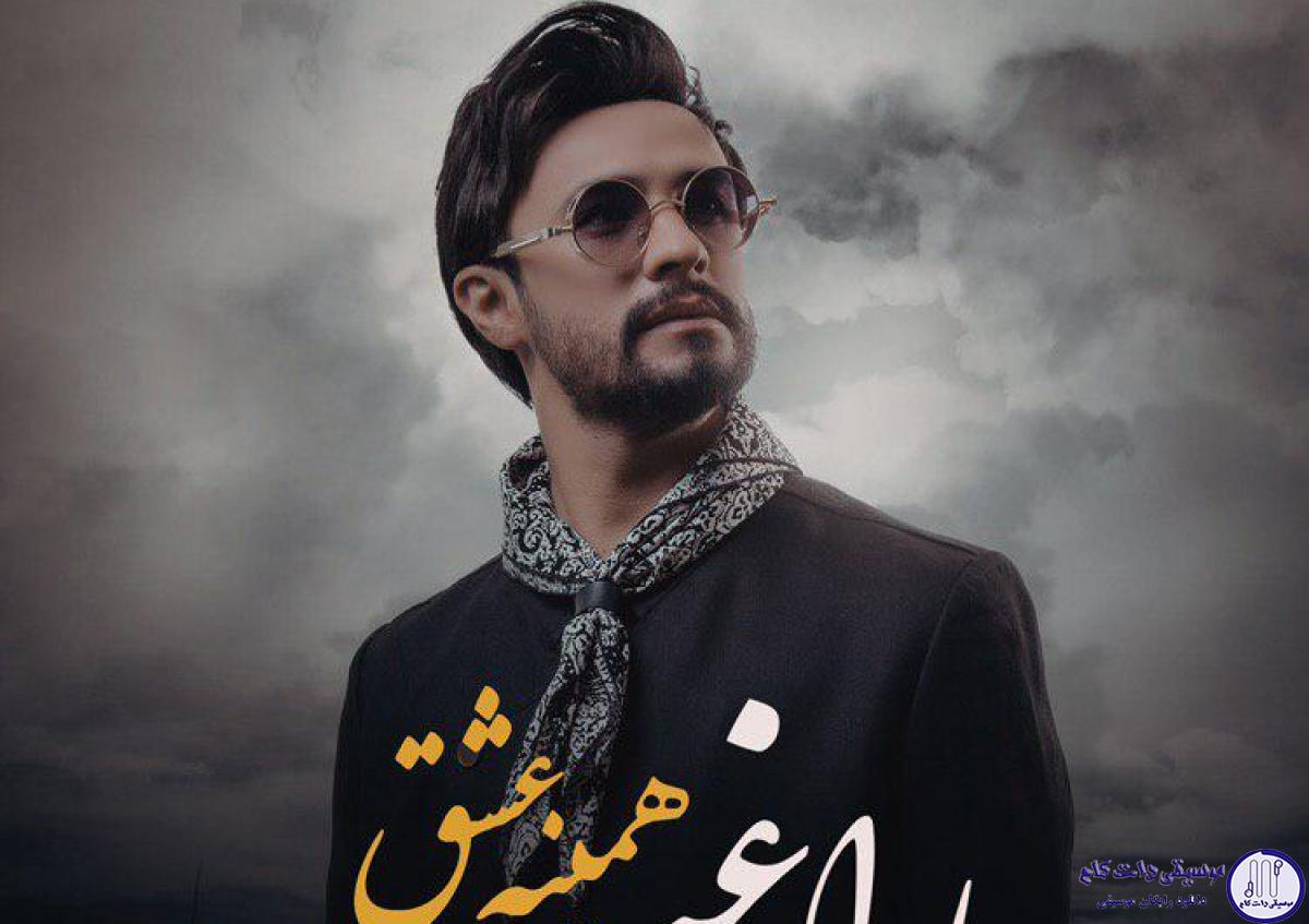 دانلود آهنگ راغب به نام همینه عشق / خیال میکردم عاشقت نمیشم