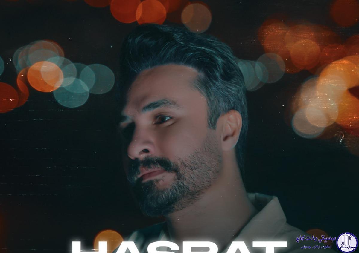 دانلود آهنگ راغب به نام حسرت