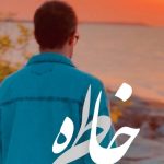 دانلود آهنگ راغب به نام خاطره / همسفرم تو باشی هر لحظه میشه خاطره