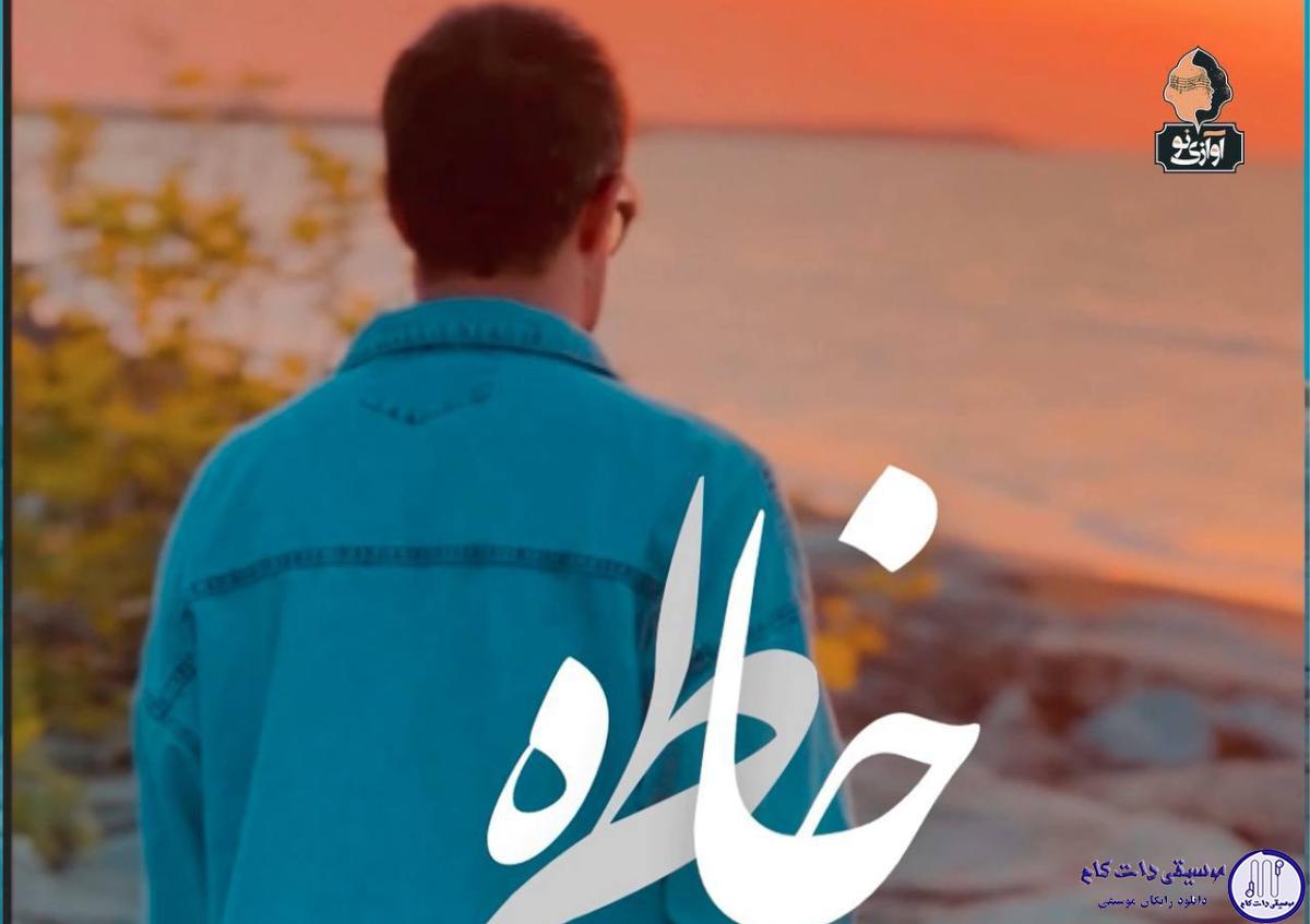 دانلود آهنگ راغب به نام خاطره / همسفرم تو باشی هر لحظه میشه خاطره