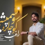 دانلود آهنگ راغب به نام کوچه لره سو سپمیشم