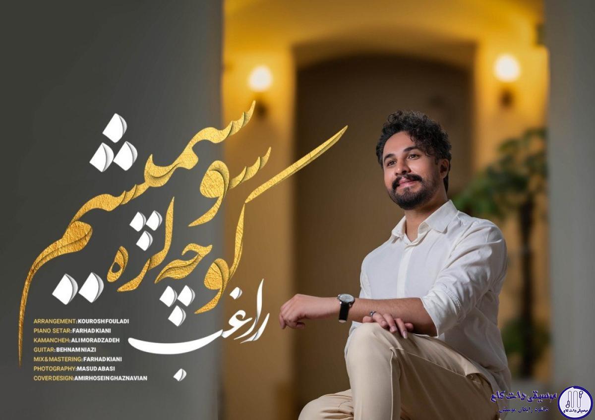 دانلود آهنگ راغب به نام کوچه لره سو سپمیشم