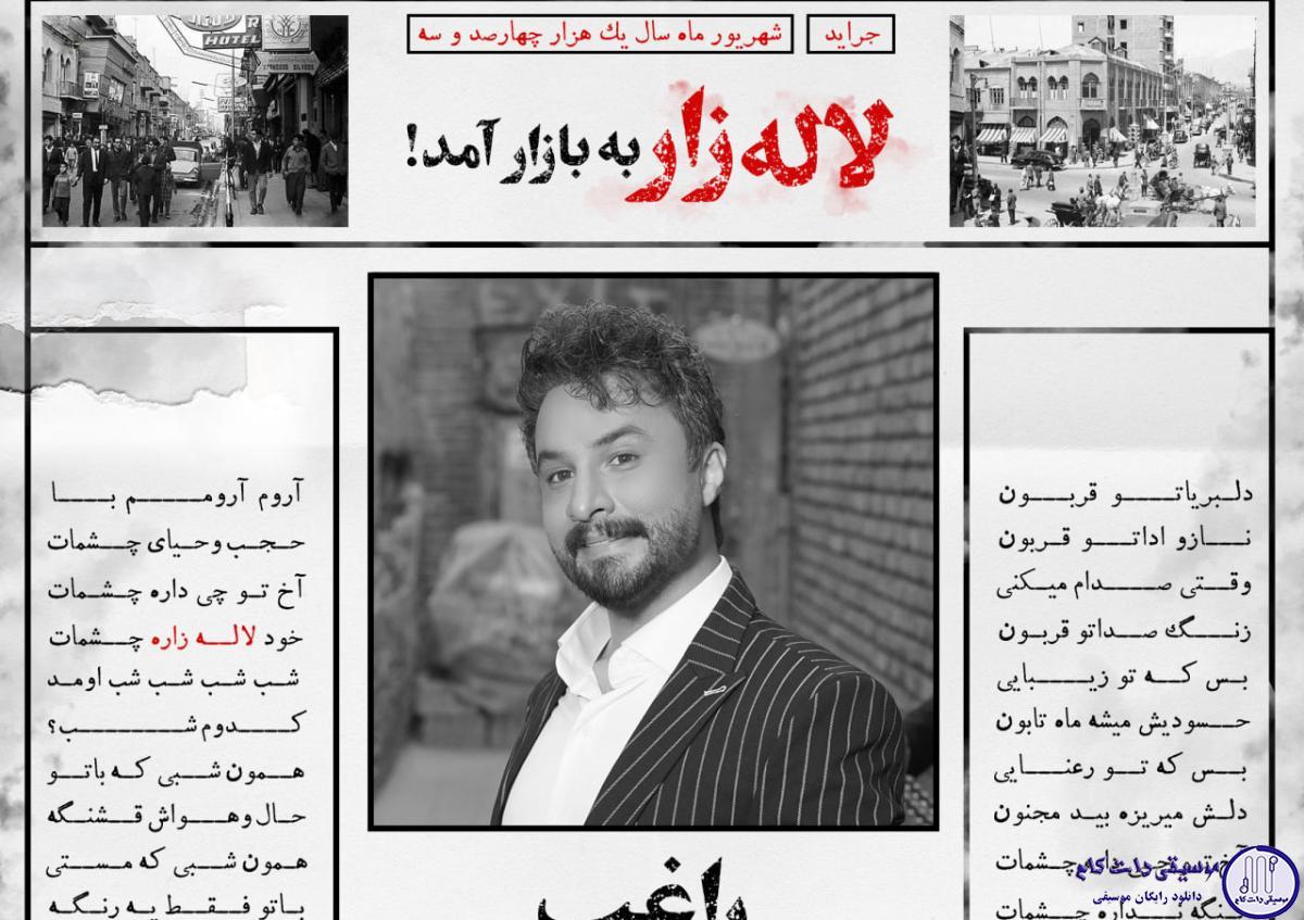 دانلود آهنگ راغب به نام لاله زار