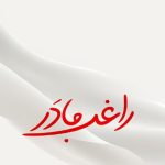 دانلود آهنگ راغب به نام مادر / ماه کم میاره پیشت حد نداره زیباییت