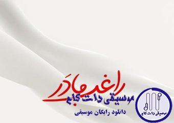 دانلود آهنگ راغب به نام مادر / ماه کم میاره پیشت حد نداره زیباییت