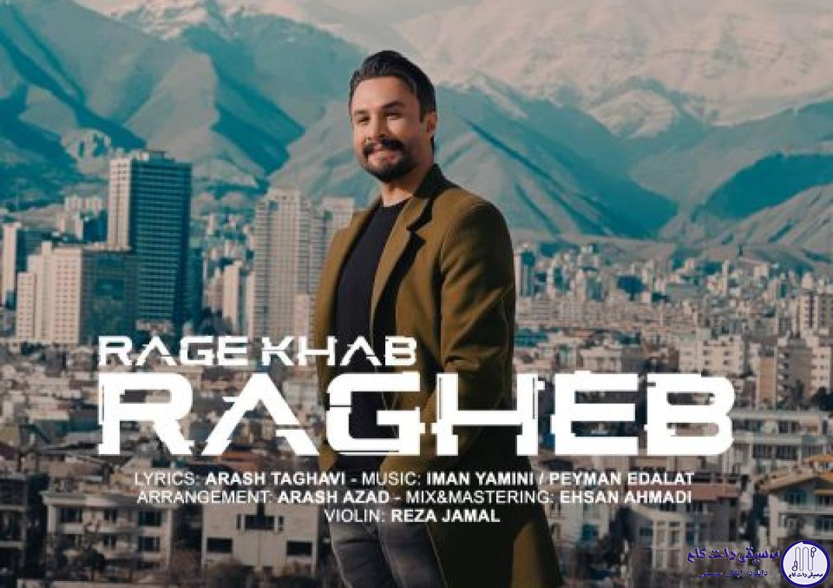 دانلود آهنگ راغب به نام رگ خواب / تو خوبا تکی دست خوش