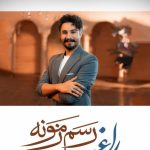 دانلود آهنگ راغب به نام رسم زمونه / به دل میگم رسم زمونه اینه (همینه)