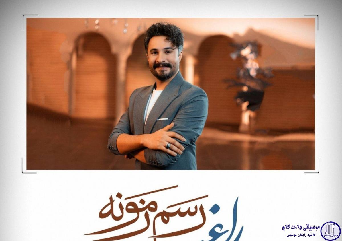 دانلود آهنگ راغب به نام رسم زمونه / به دل میگم رسم زمونه اینه (همینه)