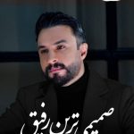 دانلود آهنگ راغب به نام صمیمی ترین رفیق
