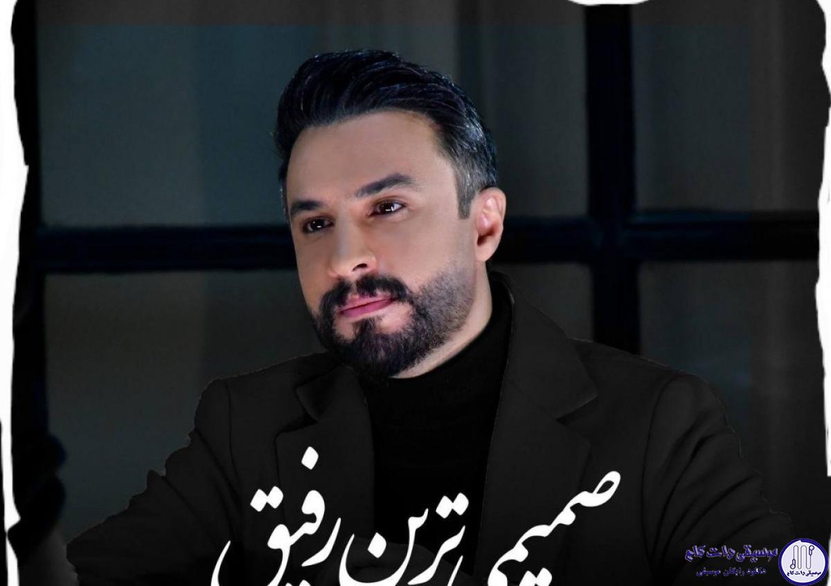 دانلود آهنگ راغب به نام صمیمی ترین رفیق