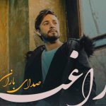 دانلود آهنگ راغب به نام صدای باران / آهای صدای بارون دقیقه های بی جون