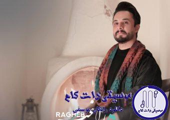 دانلود آهنگ راغب به نام شب / من نمیدونم چرا هر چی که