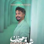 دانلود آهنگ راغب به نام شوق موندن
