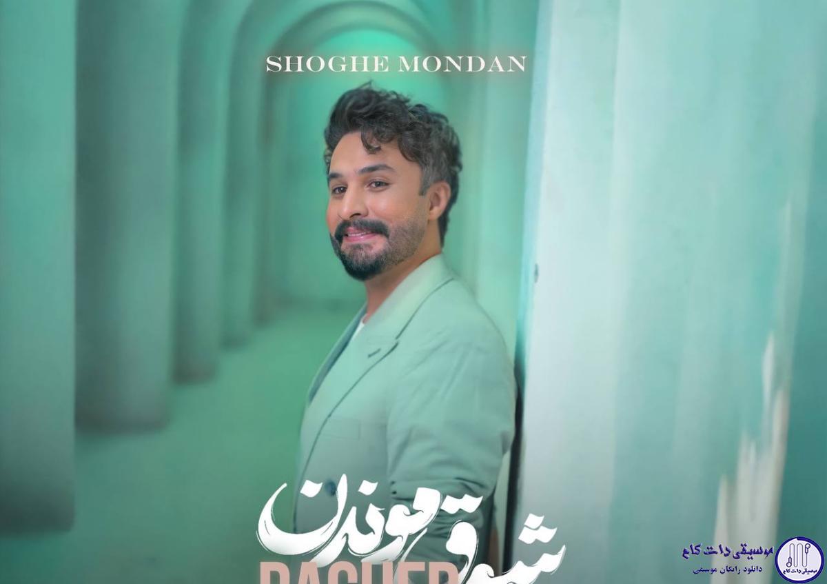 دانلود آهنگ راغب به نام شوق موندن