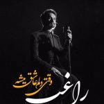 دانلود آهنگ راغب به نام وقتی دلم عاشق میشه / وقتی دلم عاشق میشه میترسم از حس جنون