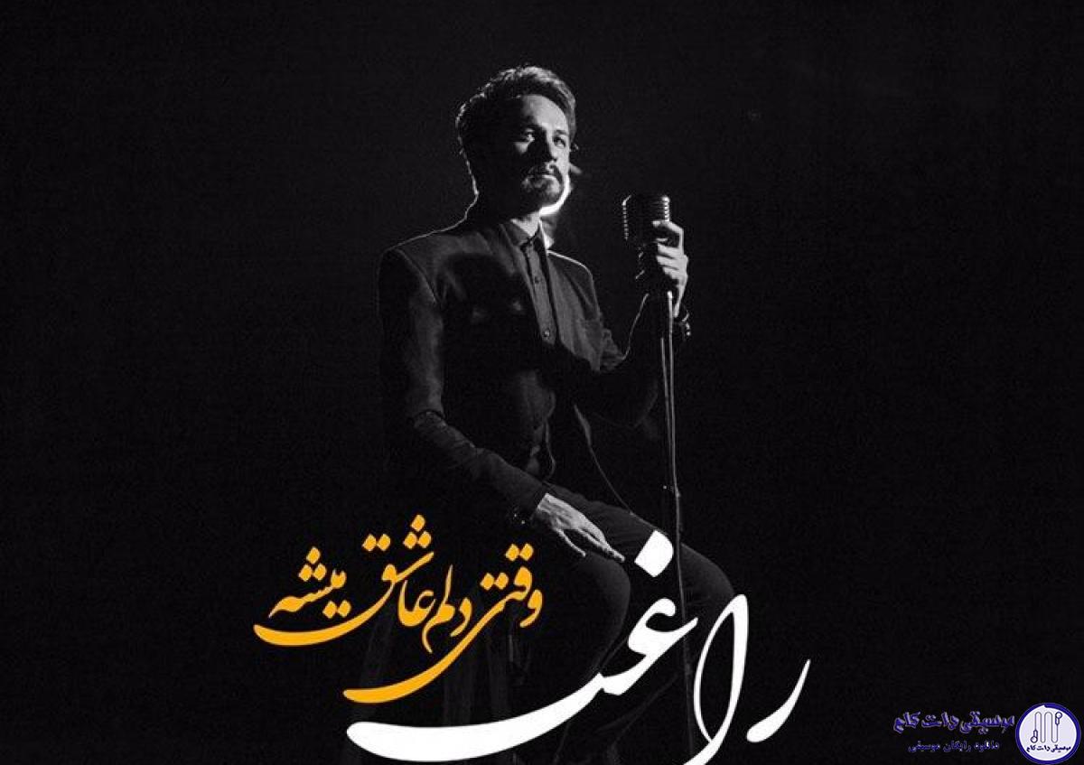دانلود آهنگ راغب به نام وقتی دلم عاشق میشه / وقتی دلم عاشق میشه میترسم از حس جنون
