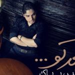 دانلود آهنگ رامین بیباک به نام بعد تو / احساسم پره بغض من که جز تو هیچکسی رو ندارم