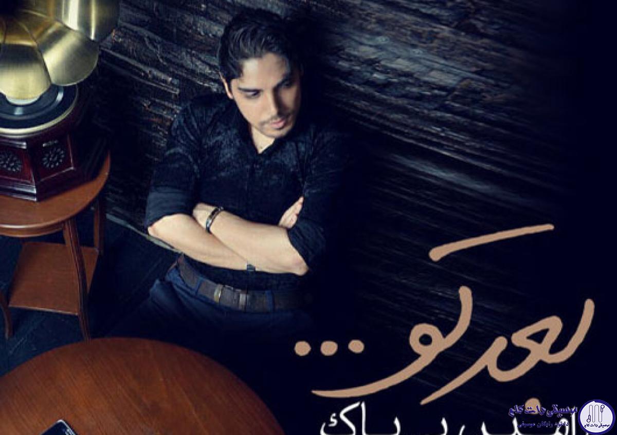 دانلود آهنگ رامین بیباک به نام بعد تو / احساسم پره بغض من که جز تو هیچکسی رو ندارم