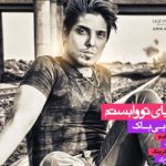 دانلود آهنگ رامین بیباک به نام به دنیای تو وابستم
