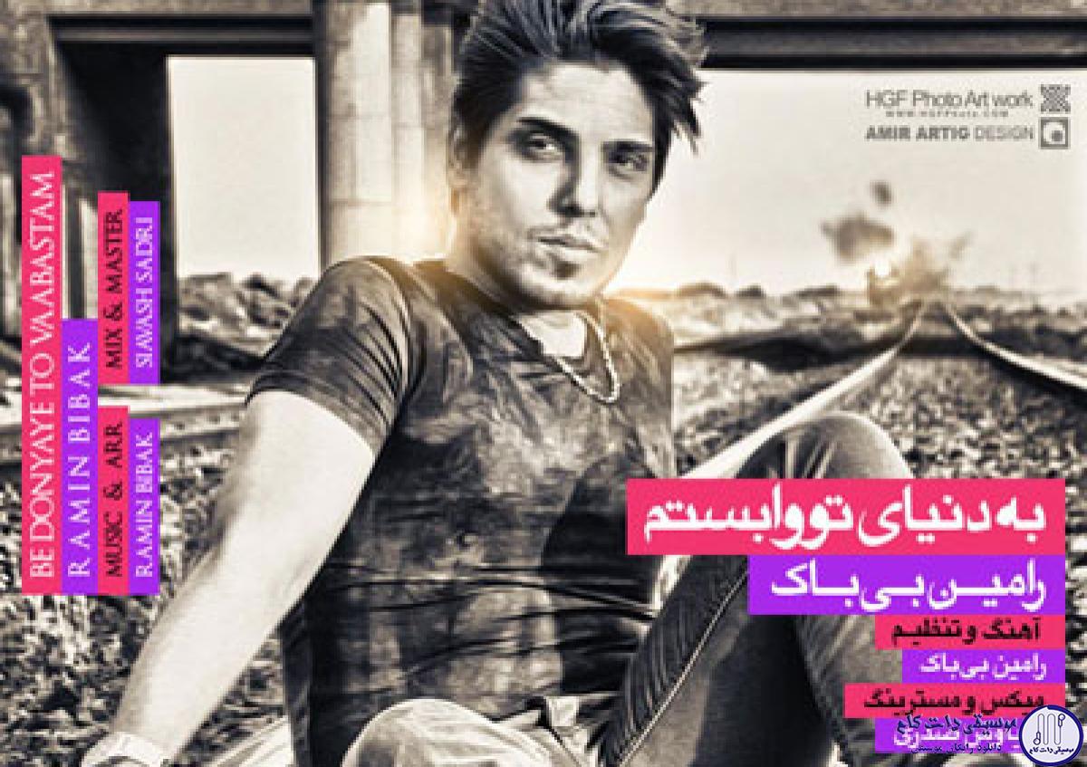 دانلود آهنگ رامین بیباک به نام به دنیای تو وابستم