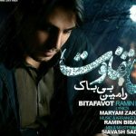 دانلود آهنگ رامین بیباک به نام بی تفاوت / هوای تو چقدر سرده ببین دستامو یخ کرده