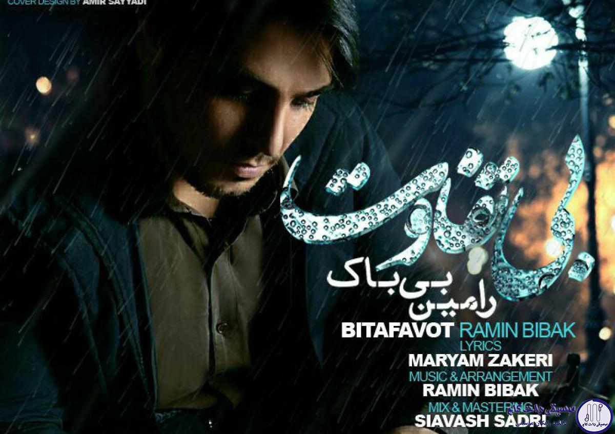 دانلود آهنگ رامین بیباک به نام بی تفاوت / هوای تو چقدر سرده ببین دستامو یخ کرده