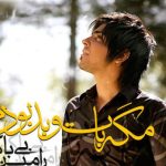 دانلود آهنگ رامین بیباک به نام مگه با تو بد بودم