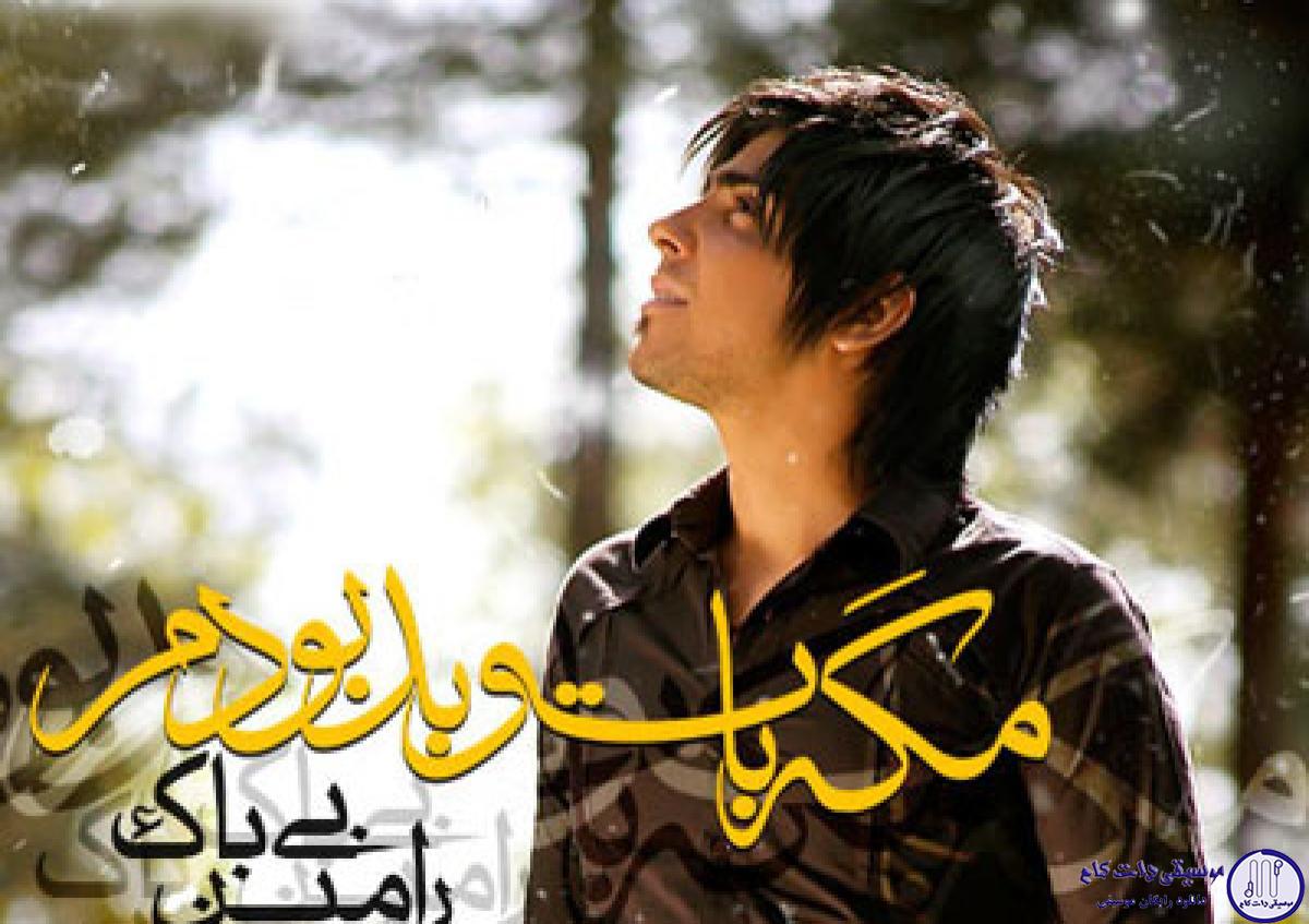 دانلود آهنگ رامین بیباک به نام مگه با تو بد بودم