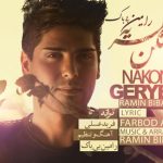 دانلود آهنگ رامین بیباک به نام نکن گریه