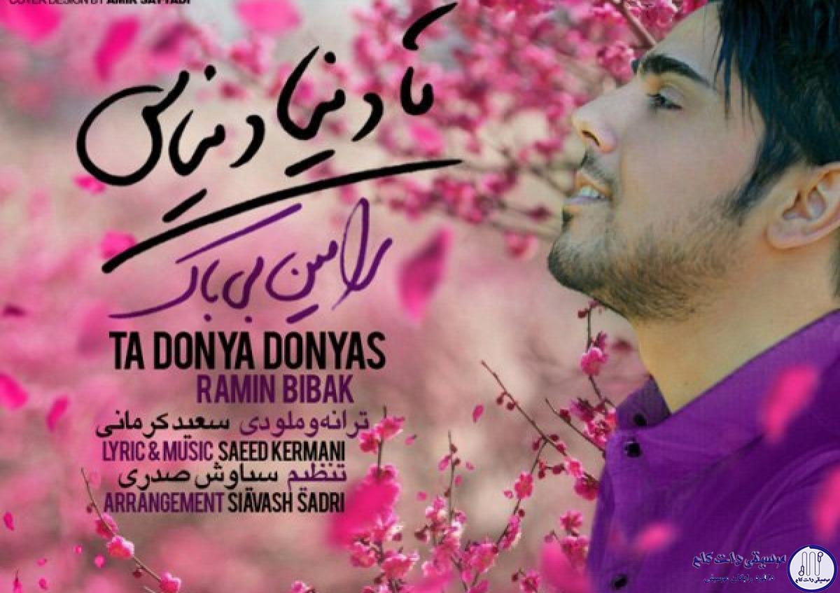 دانلود آهنگ رامین بیباک به نام تا دنیا دنیاست / محاله بی تو دووم بیارم