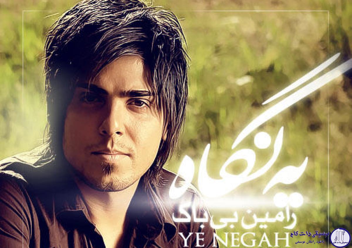 دانلود آهنگ رامین بیباک به نام یه نگاه