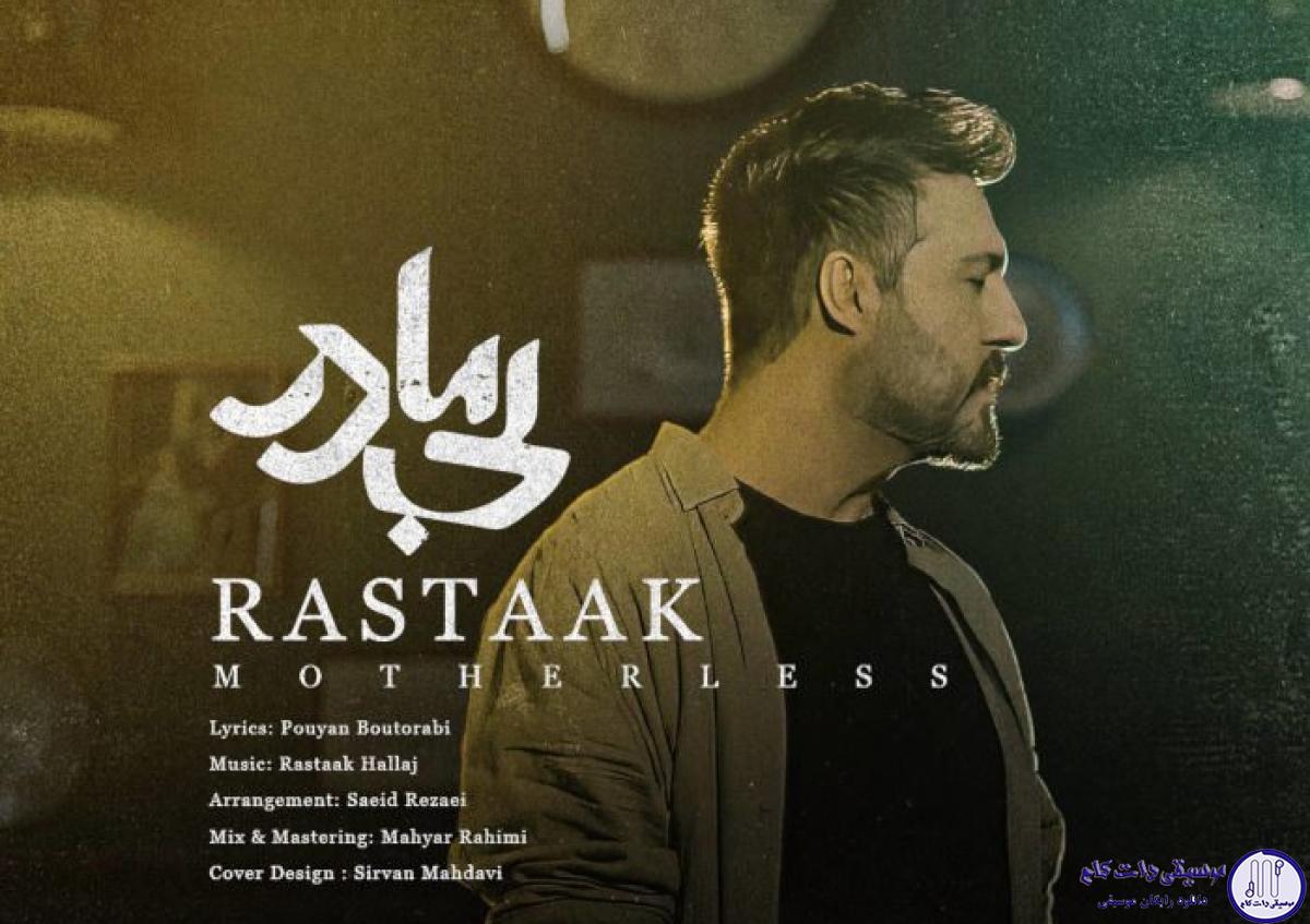 دانلود آهنگ رستاک به نام بی مادر
