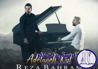 دانلود آهنگ رضا بهرام به نام عادلانه نیست / عادلانه نیست بی تو سر کنم بی هوای