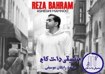 دانلود آهنگ رضا بهرام به نام عاشقی ممنوع / وقتی از این دنیا پری غم میشینه توی چشام