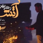 دانلود آهنگ رضا بهرام به نام آتش / من پریشان شده ی موی پریشان