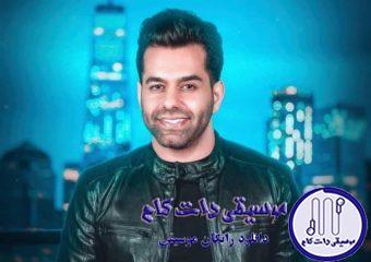 دانلود آهنگ رضا بهرام به نام آتشی در سینه / ای گل مریم خوابتو دیدم باز توی رویایی دلنشین و دلباز