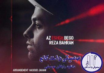دانلود آهنگ رضا بهرام به نام از عشق بگو / دلداده ی توام رویای هر شبی عاشق نمیشدم عاشق شدم ببین