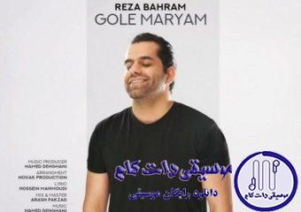 دانلود آهنگ رضا بهرام به نام گل مریم / ای گل مریم خوابتو دیدم باز توی رویایی دلنشین و دلباز