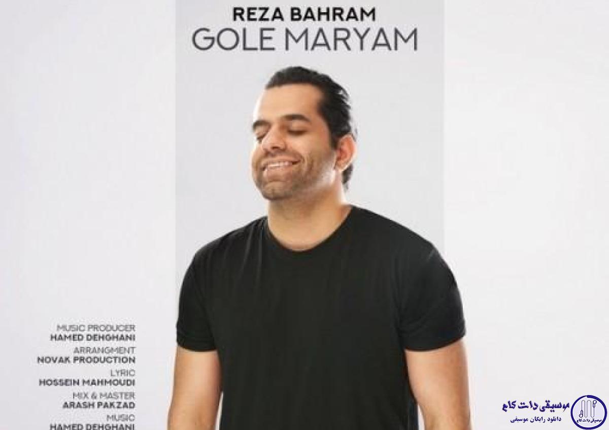 دانلود آهنگ رضا بهرام به نام گل مریم / ای گل مریم خوابتو دیدم باز توی رویایی دلنشین و دلباز