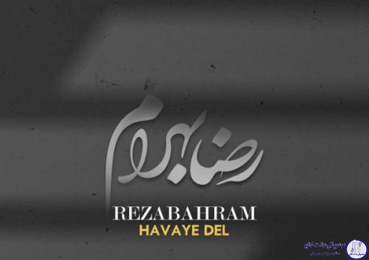 دانلود آهنگ رضا بهرام به نام هوای دل / عاشقم گناه من چه بود که عاشقم