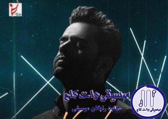 دانلود آهنگ رضا بهرام به نام کاش / کاش راه دوری بین ما بود کاش سرنوشت ما جدا بود