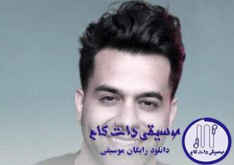 دانلود آهنگ رضا بهرام به نام لیلا / مردم ز دردش دردا نیامد ماندم به راهش اما نیامد