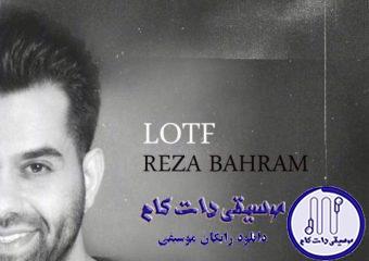 دانلود آهنگ رضا بهرام به نام لطف / ببین عاشق شدم ای رهگذر مرا هرجا که شد با خود ببر باور کن