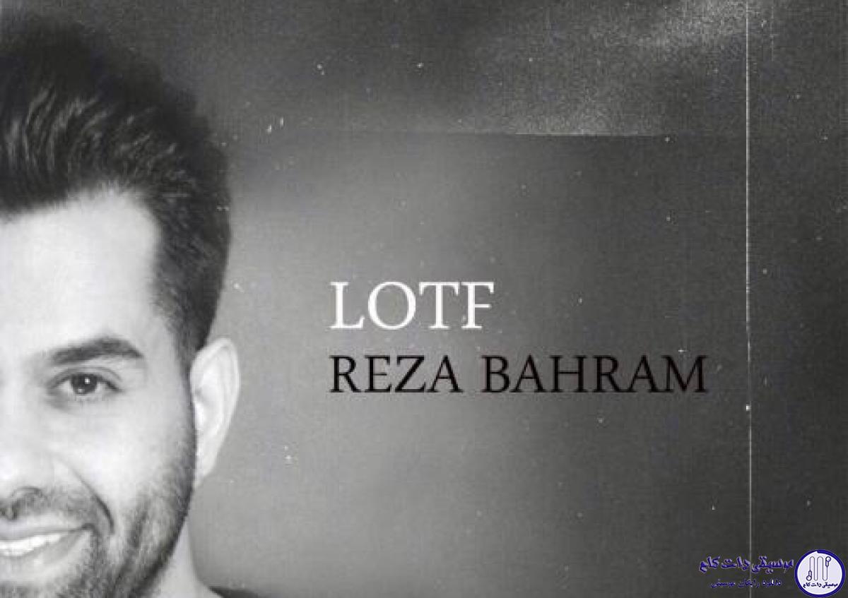 دانلود آهنگ رضا بهرام به نام لطف / ببین عاشق شدم ای رهگذر مرا هرجا که شد با خود ببر باور کن