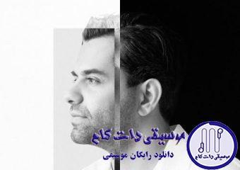 دانلود آهنگ رضا بهرام به نام پناه آخر / کوچه میمیرد باران نمیگیرد