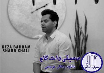 دانلود آهنگ رضا بهرام به نام شهر خالی / شهر خالی جاده خالی کوچه خالی خانه خالی