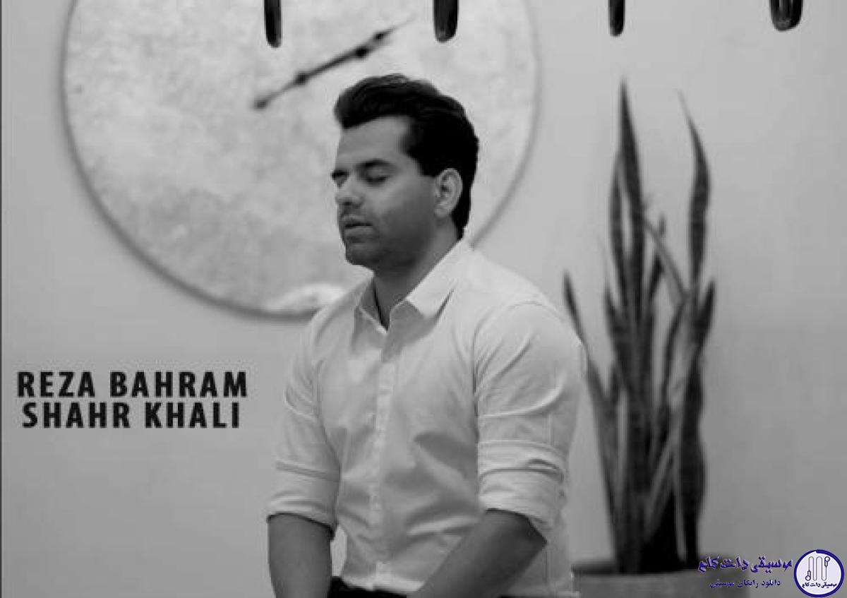 دانلود آهنگ رضا بهرام به نام شهر خالی / شهر خالی جاده خالی کوچه خالی خانه خالی