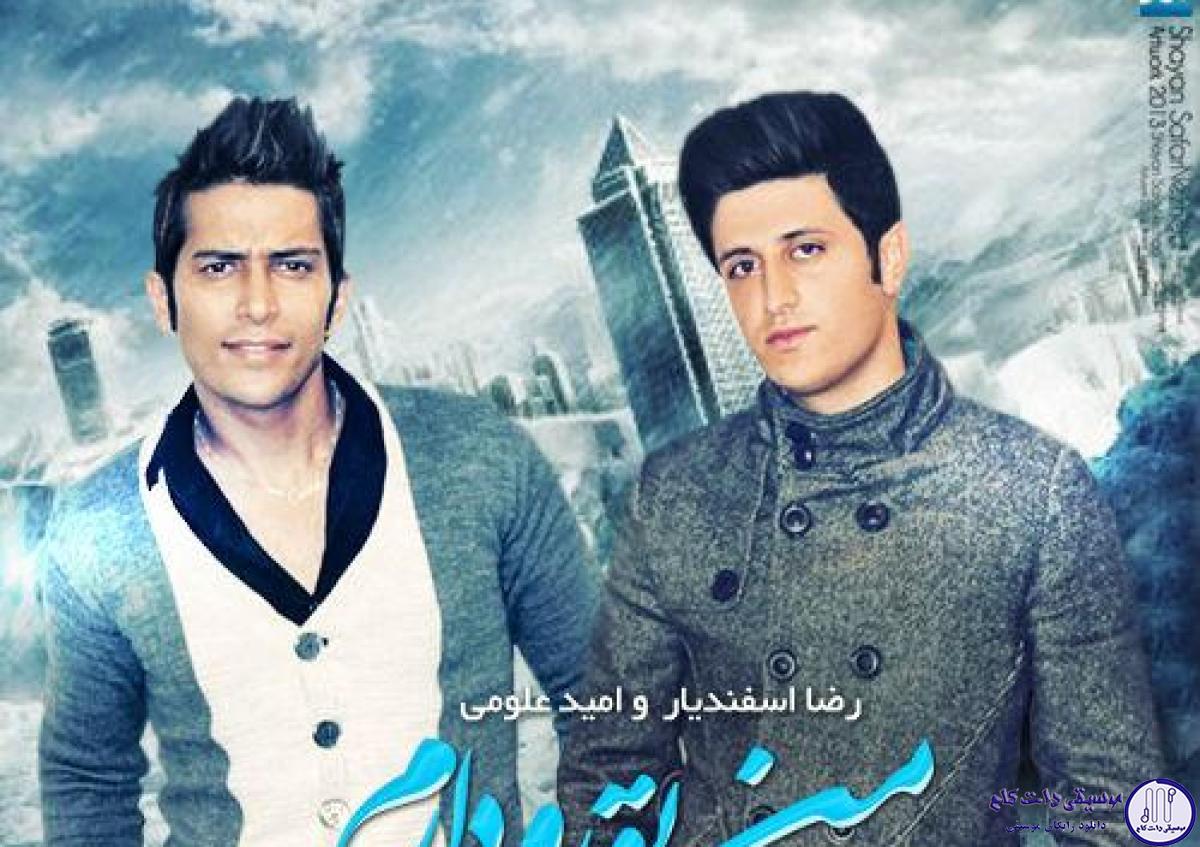 دانلود آهنگ رضا اسفندیار و امید علومی به نام من تورو دارم